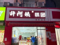 -许阿姨糕团店(南京总店)
