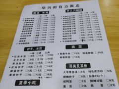 菜单-华兴街自力面店