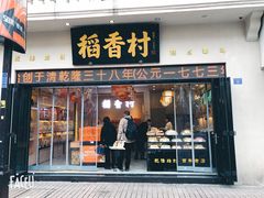 门面-稻香村(观前街店)