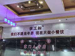 -伙工殿餐厅(吉大店)
