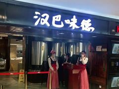 门面-汉巴味德(乐宾百货店)