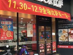 门面-达美乐比萨(东新路店)