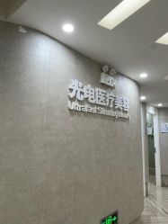 -深圳鹏爱秀琪医疗美容医院
