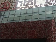 -万达广场(沈阳铁西店)