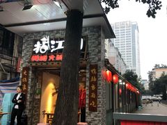 门面-王婆乔鲜鱼自助火锅(蜀汉路店)