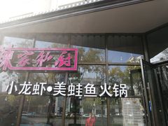 -辣家私厨火锅·龙虾(开发区店)