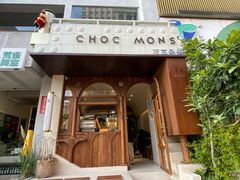门面-CHOCMONS巧克怪兽(屏风街店)