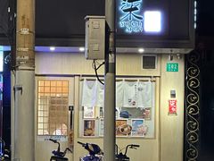 -柒鉦·日式豚骨拉麵(常德路店)