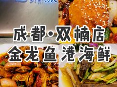 -金龙渔港(双楠店)