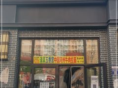 门面-玉香宫河州牛肉拉面