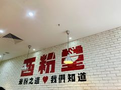 门面-西粉堂新疆米粉(朝外店)