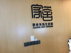 -家舍沐浴生活馆