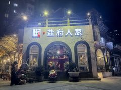 -懒人盐府人家(安贞店)