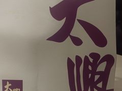 -太兴餐厅(东方广场分店)