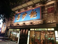 门面-龙抄手(春熙路总店)
