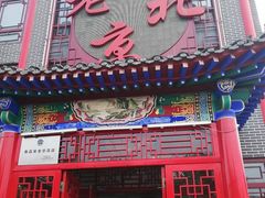 门面-老北京传统铜锅涮肉(建国道店)