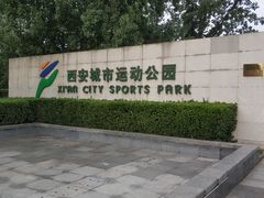 -城市运动公园(未央区)