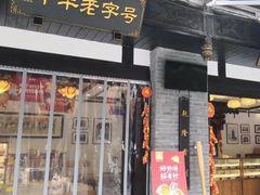 门面-稻香村(文殊院旗舰店)
