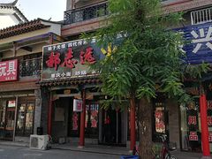 门面-郝鸿来火烧(古城店)