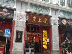 门面-皇上皇腊味店(下九路店)
