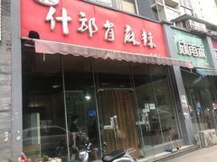 门面-高记什邡肖麻辣(成都店)