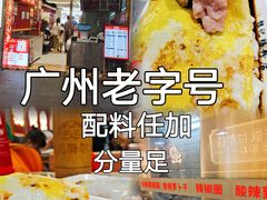 -银记肠粉店(北京路店)