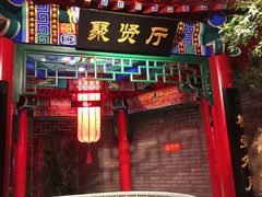 门面-北平食府.北京烤鸭(亦庄店)