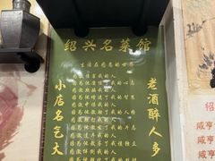 -绍兴名菜馆(可乐路店)
