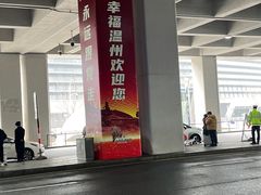 -温州龙湾国际机场