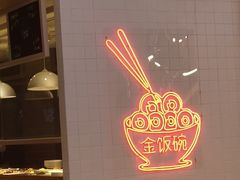 -金饭碗(普陀店)