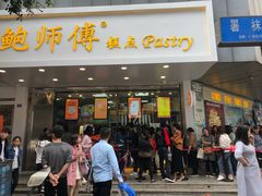 门面-鲍师傅糕点(春熙路店)