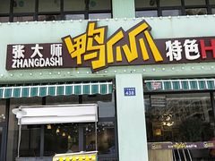 门面-张大师鸭爪爪特色干锅(南湖店)