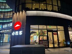 -必胜客(大坪英利店)