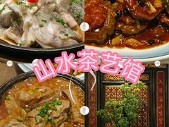 -山水茶艺馆·点心粤菜·30年老字号