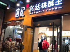 门面-詹记桃酥(包河万达店)