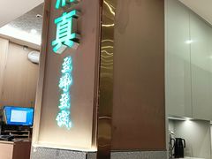 -清真·拉菲尔鱼庄·家常菜(钟楼回民街店)