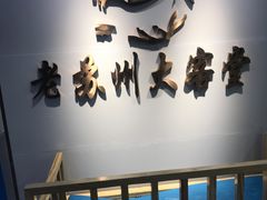 -老苏州大客堂·苏帮菜·松鼠桂鱼·苏州传统小吃(观前街人民商场店)