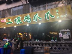 -二孃鸡爪爪(东郊记忆店)