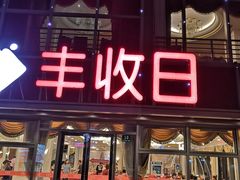 -恒生万鹂广场(唐镇店)