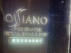 -亚特兰蒂斯•OSSIANO奥西亚诺海底餐厅