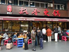 -飘香火锅(玉林西路店)