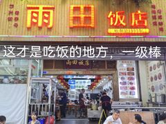 -雨田饭店