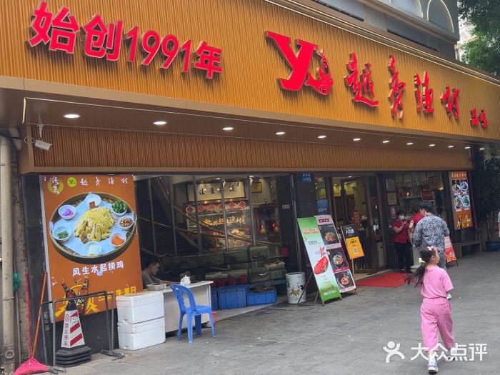 越秀渔村·35年老字号(盘福路店)图片