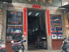 门面-飘香小食店(国平路店)