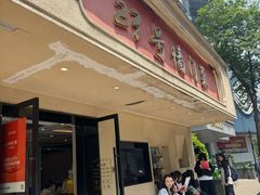 -23号墙门菜(狮虎桥店)