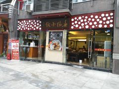 门面-春阳水饺(香槟广场店)