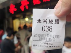 -永兴烧腊