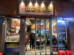 门面-恩宁刘福记(东华东路店)