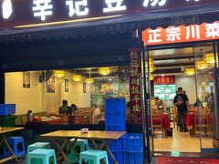 -辛记豆汤家常菜(芳草街店)