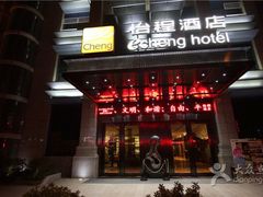-武汉光谷广场杨家湾地铁站怡程酒店